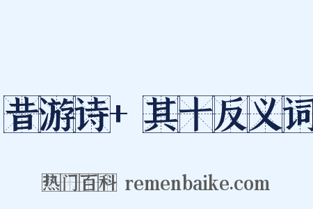 昔游诗+其十反义词是什么意思的图片